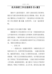 机关保密工作自查报告【4篇】