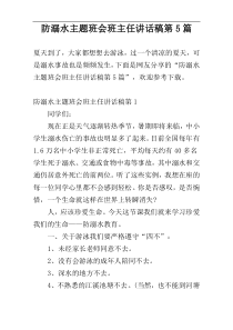 防溺水主题班会班主任讲话稿第5篇