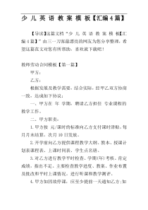 少 儿 英 语 教 案 模 板【汇编4篇】