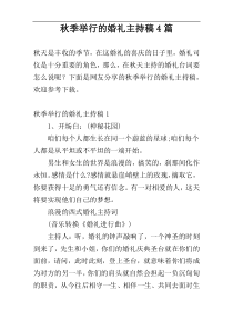 秋季举行的婚礼主持稿4篇