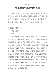 诚恳的辞职报告范例4篇