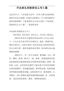 开业典礼的致辞怎么写5篇