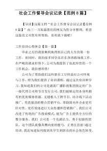 社会工作督导会议记录【范例8篇】