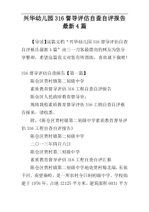 兴华幼儿园316督导评估自查自评报告最新4篇