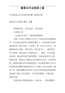 董事长年会致辞5篇