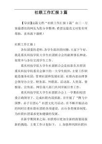 社联工作汇报3篇