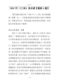 [800字]《三体》读后感【最新4篇】