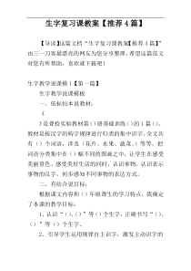 生字复习课教案【推荐4篇】