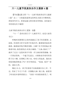 六一儿童节我真快乐作文最新4篇