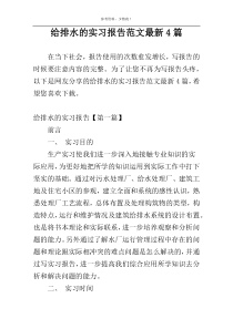 给排水的实习报告范文最新4篇