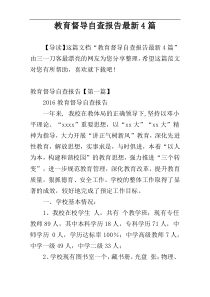 教育督导自查报告最新4篇