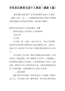 市信息化教育先进个人事迹（最新4篇）