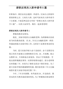辞职后再次入职申请书5篇
