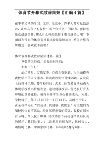 体育节开幕式致辞简短【汇编4篇】