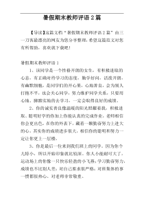暑假期末教师评语2篇