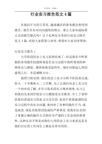 行业实习报告范文4篇