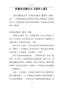 质量的话题作文【通用4篇】