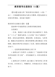 教育督导自查报告（4篇）