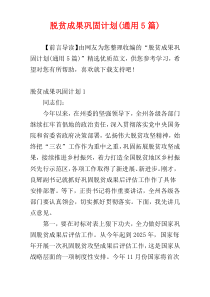 脱贫成果巩固计划(通用5篇)