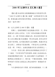 [600字]记事作文【汇集5篇】