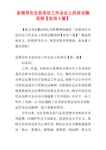 县领导在全县信访工作会议上的讲话稿范例【实用4篇】