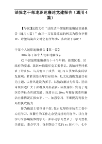 法院老干部述职述廉述党建报告（通用4篇）