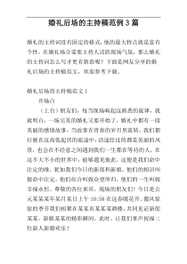 婚礼后场的主持稿范例3篇