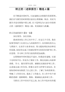 转正的（述职报告）精选4篇