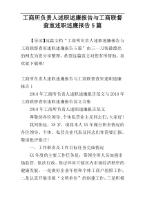 工商所负责人述职述廉报告与工商联督查室述职述廉报告5篇