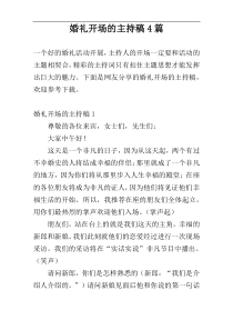 婚礼开场的主持稿4篇
