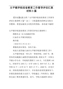 太平镇学校迎省教育工作督导评估汇报材料5篇