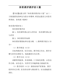 体育课评课评语5篇