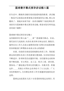 篮球赛开幕式领导讲话稿5篇