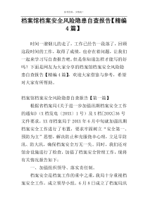 档案馆档案安全风险隐患自查报告【精编4篇】