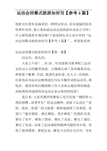 运动会闭幕式致辞如何写【参考4篇】