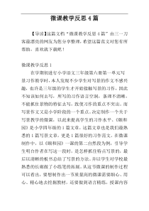 微课教学反思4篇
