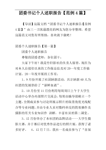 团委书记个人述职报告【范例4篇】