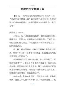秋游的作文精编5篇