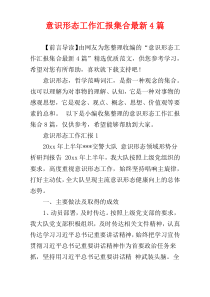 意识形态工作汇报集合最新4篇