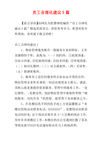 员工合理化建议5篇
