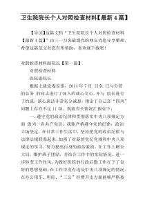 卫生院院长个人对照检查材料【最新4篇】