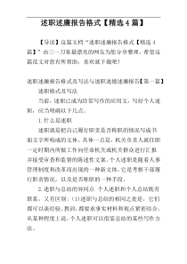 述职述廉报告格式【精选4篇】