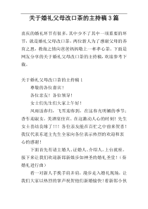 关于婚礼父母改口茶的主持稿3篇