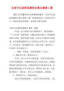支部书记述职述廉报告集合最新4篇