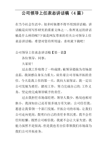 公司领导上任表态讲话稿（4篇）
