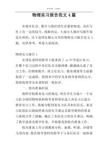 物理实习报告范文4篇