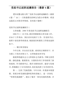 党组书记述职述廉报告（最新4篇）