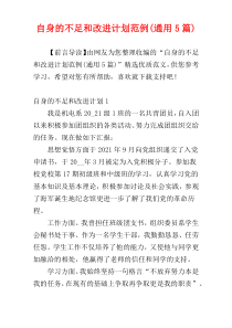 自身的不足和改进计划范例(通用5篇)