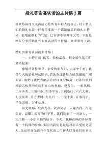 婚礼答谢宴诙谐的主持稿3篇