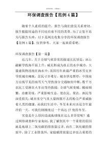 环保调查报告【范例4篇】